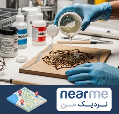 فروش رزین اپوکسی در نزدیک من