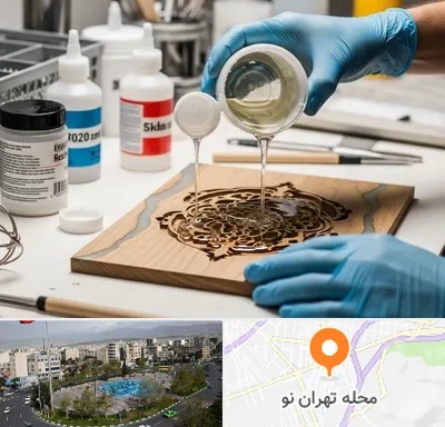 فروش رزین اپوکسی در تهران نو