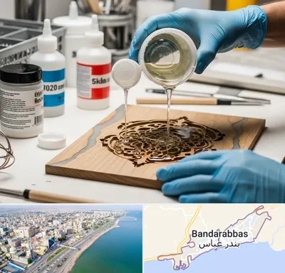 فروش رزین اپوکسی در بندرعباس