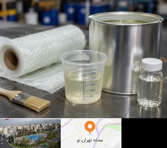فروش رزین پلی استر در تهران نو
