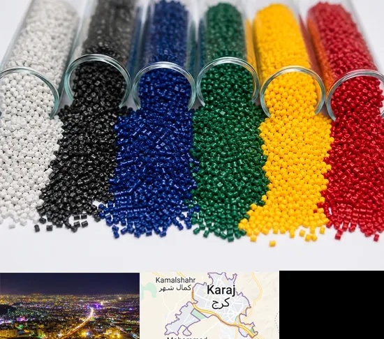 فروش مستربچ در کرج