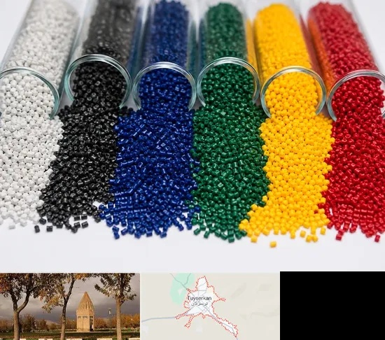 فروش مستربچ در تویسرکان