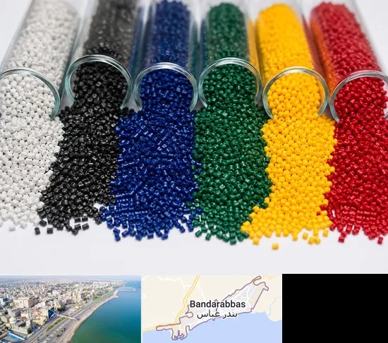 فروش مستربچ در بندرعباس