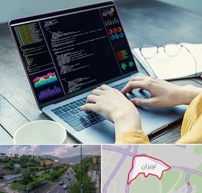 آموزشگاه برنامه نویسی در لویزان