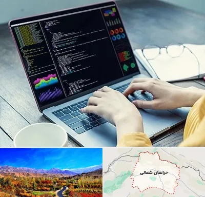 آموزشگاه برنامه نویسی در خراسان شمالی