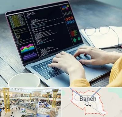آموزشگاه برنامه نویسی در بانه