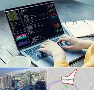 آموزشگاه برنامه نویسی در محمودیه
