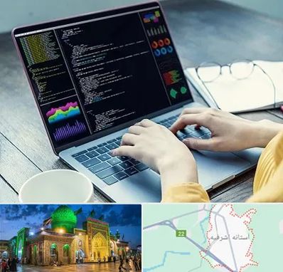 آموزشگاه برنامه نویسی در آستانه اشرفیه