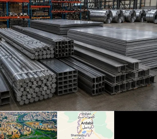 فروش فولاد در اردبیل
