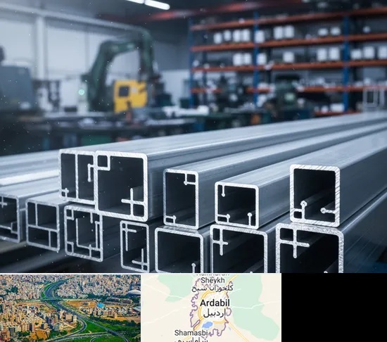فروش پروفیل آلومینیوم در اردبیل