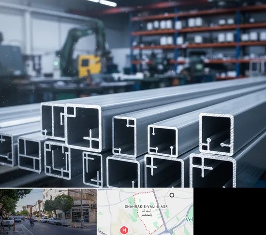 فروش پروفیل آلومینیوم در شهرک ولیعصر