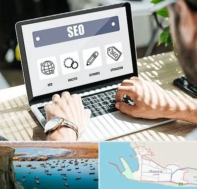 آموزشگاه سئو در چابهار