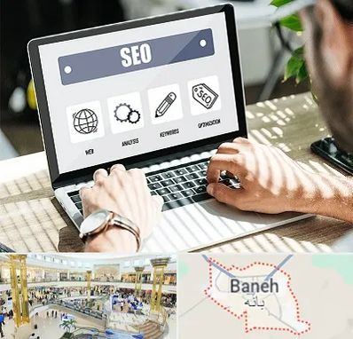 آموزشگاه سئو در بانه