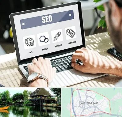 آموزشگاه سئو در صومعه سرا