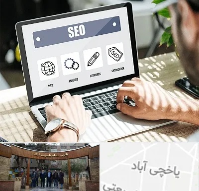 آموزشگاه سئو در یاخچی آباد
