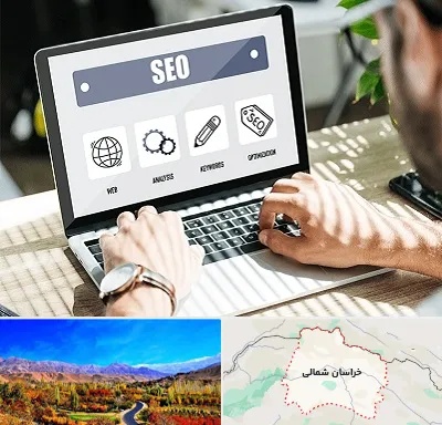 آموزشگاه سئو در خراسان شمالی