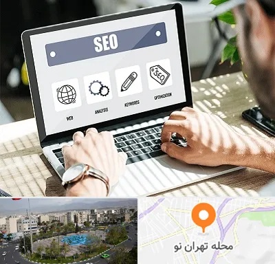 آموزشگاه سئو در تهران نو