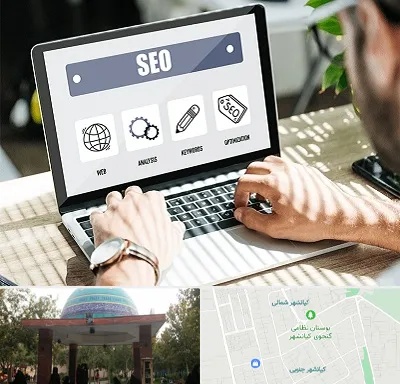 آموزشگاه سئو در کیانشهر