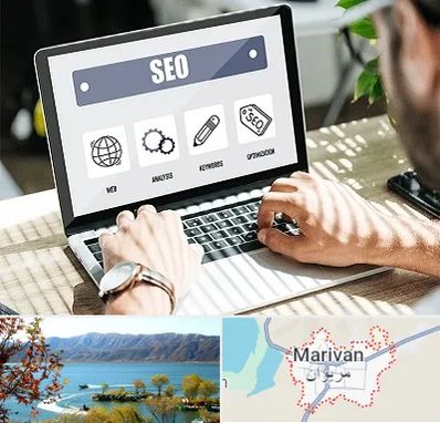 آموزشگاه سئو در مریوان