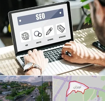 آموزشگاه سئو در لویزان
