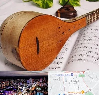 آموزشگاه سه تار در گلسار رشت