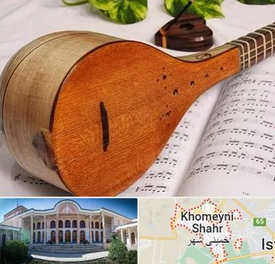 آموزشگاه سه تار در خمینی شهر