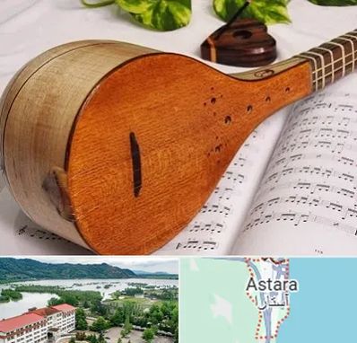 آموزشگاه سه تار در آستارا