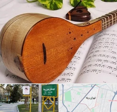 آموزشگاه سه تار در تهران ویلا