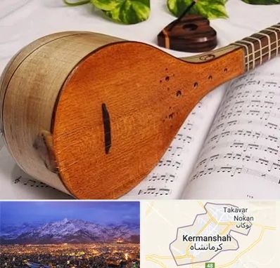 آموزشگاه سه تار در کرمانشاه