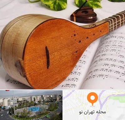 آموزشگاه سه تار در تهران نو