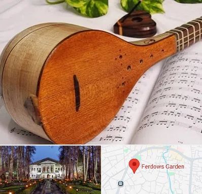 آموزشگاه سه تار در باغ فردوس
