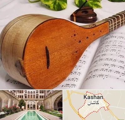 آموزشگاه سه تار در کاشان