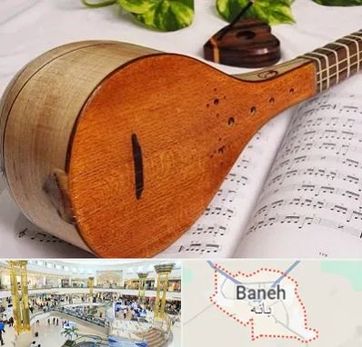 آموزشگاه سه تار در بانه