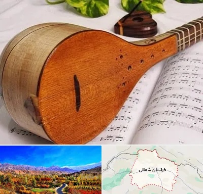 آموزشگاه سه تار در خراسان شمالی