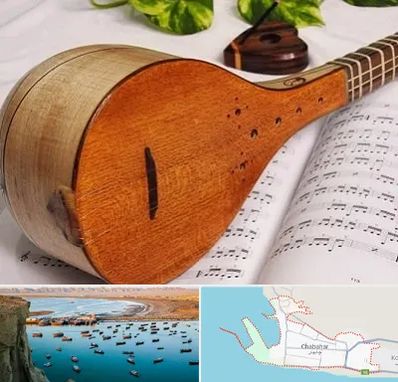 آموزشگاه سه تار در چابهار