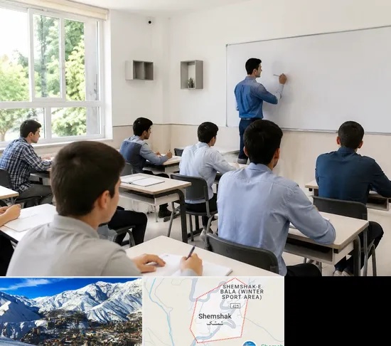مدرسه غیرانتفاعی پسرانه در شمشک