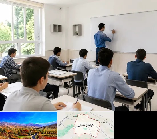 مدرسه غیرانتفاعی پسرانه در خراسان شمالی