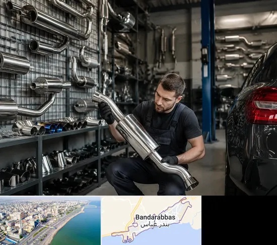 فروش اگزوز در بندرعباس