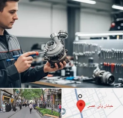 تعمیر توربو شارژ در ولیعصر شهریار