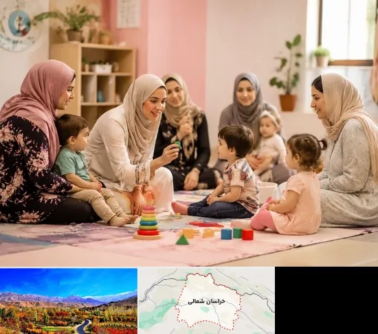 کارگاه مادر و کودک در خراسان شمالی