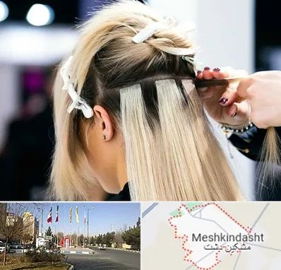 سالن اکستنشن مو در مشکین دشت