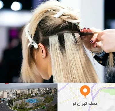 سالن اکستنشن مو در تهران نو