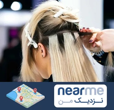 سالن اکستنشن مو در نزدیک من
