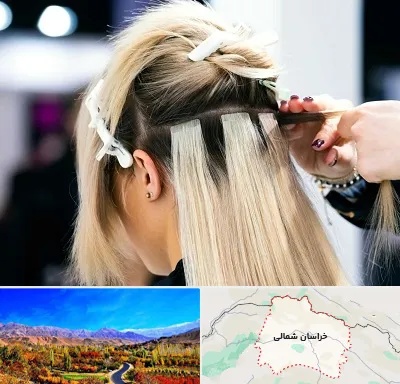 سالن اکستنشن مو در خراسان شمالی