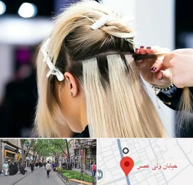 سالن اکستنشن مو در ولیعصر شهریار