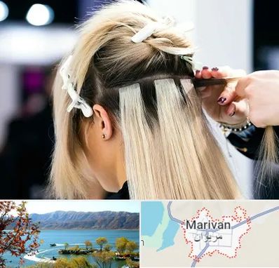 سالن اکستنشن مو در مریوان