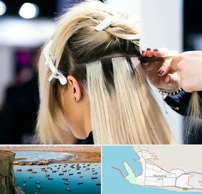 سالن اکستنشن مو در چابهار