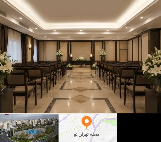 تالار ختم و ترحیم در تهران نو