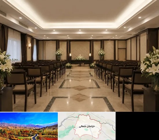 تالار ختم و ترحیم در خراسان شمالی