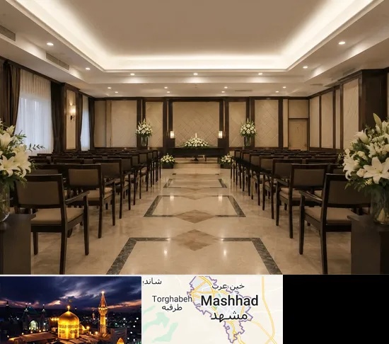 تالار ختم و ترحیم در مشهد